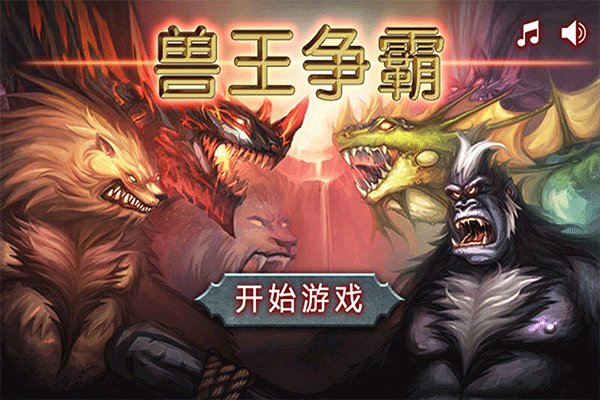 兽王争霸国际版手游下载 v2.0.5