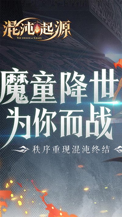 混沌起源0.1折充值版 v1.0.5