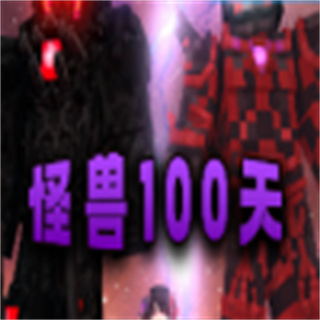 我的世界怪兽100天安卓版下载 v1.2.1.8 最新版