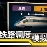 铁路调度模拟器安卓版 vCmod-v13.1 最新版