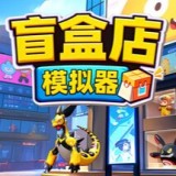 盲盒店模拟器手机版 vCmod-v13.1 安卓版