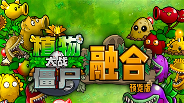 植物大战僵尸融合版3.7手机版(PlantsVsZombiesRH) v3.7 安卓版 植物大战僵尸融合版3.7手机版(PlantsVsZombiesRH) v3.7 安卓版