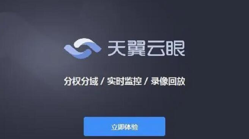 天翼云眼监控app官方下载 天翼云眼监控app官方下载
