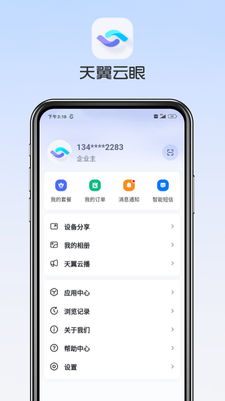 天翼云眼监控app官方下载 v3.1.10 手机版