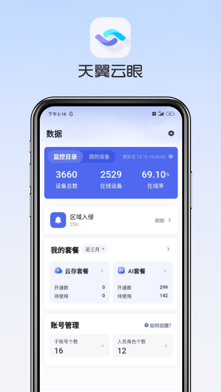 天翼云眼监控app官方下载 v3.1.10 手机版