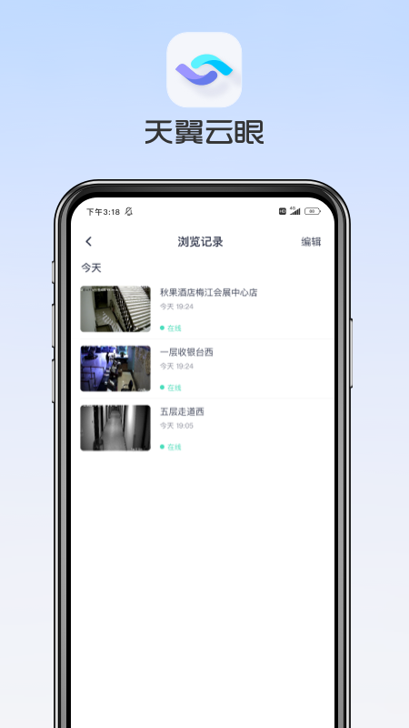 天翼云眼监控app官方下载 v3.1.10 手机版