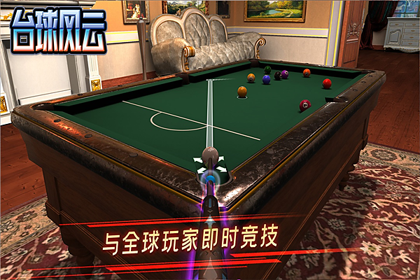 台球风云网易版 v1.6.2.409.406.0509