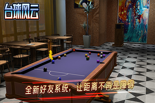 台球风云网易版 v1.6.2.409.406.0509