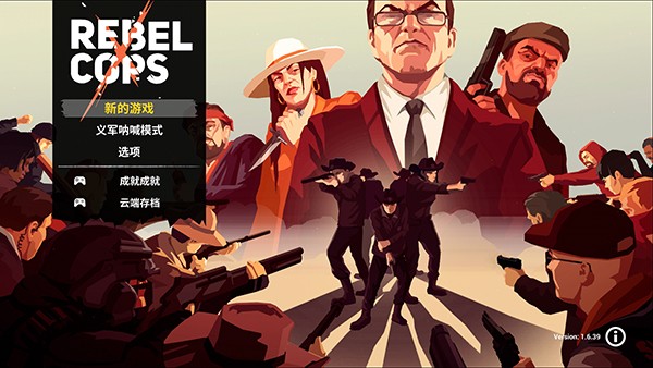 反抗的警察中文版免费下载 v1.8