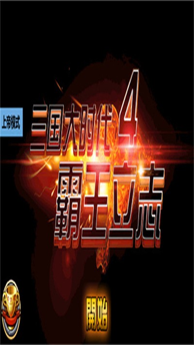 三国大时代4原版不闪退版 v1.61