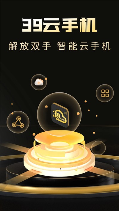 39云手机官方版免费下载 v1.0.4