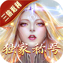 永恒纪元0.1折扣版 v3.85.2 永恒纪元0.1折扣版 v3.85.2