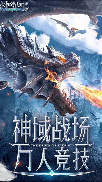 永恒纪元0.1折扣版 v3.85.2