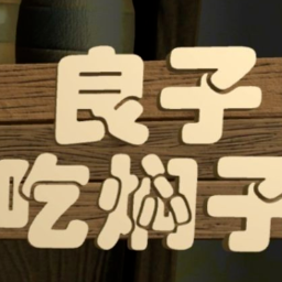 良子吃焖子安卓版 v0.1 良子吃焖子安卓版 v0.1