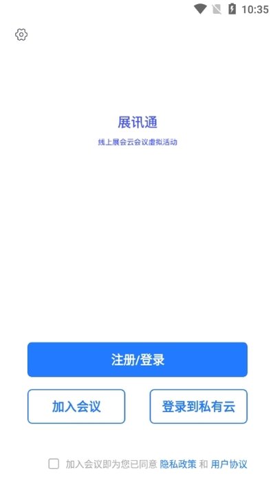 展讯通云会议app 展讯通云会议app