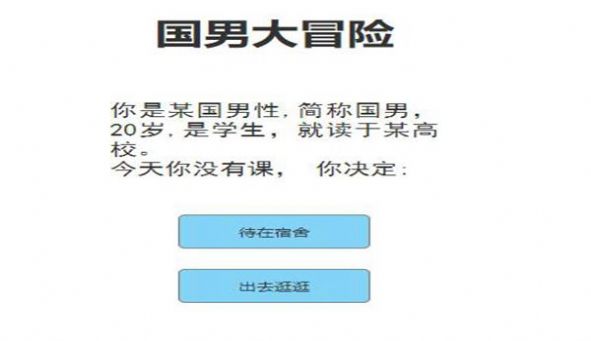 国男大冒险游戏下载 V1.0.0 安卓版