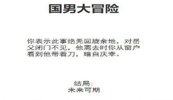 国男大冒险游戏下载 V1.0.0 安卓版