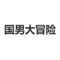 国男大冒险游戏下载 V1.0.0 安卓版 国男大冒险游戏下载 V1.0.0 安卓版