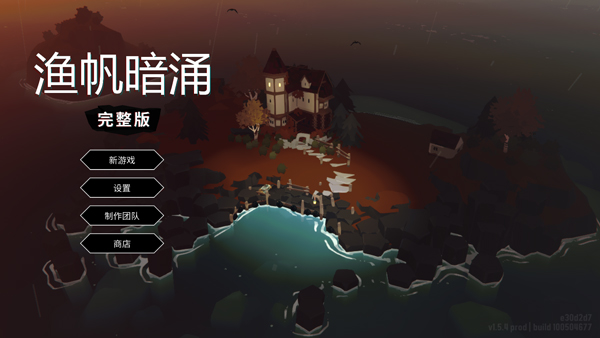 渔帆暗涌手游中文汉化版下载(DREDGE) v1.5.18 安卓版