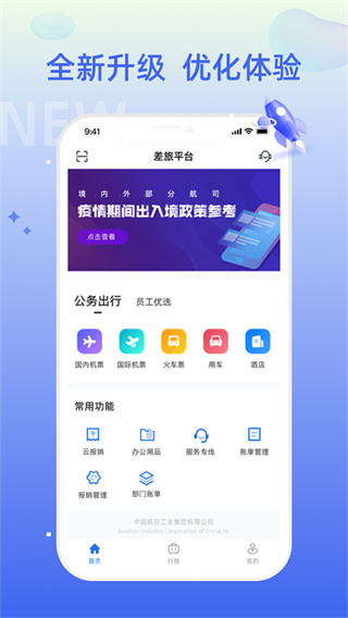 差旅平台app v5.1.5 官方最新版