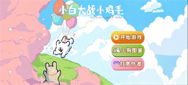 小白大战小鸡毛手机版下载 v1.0.0