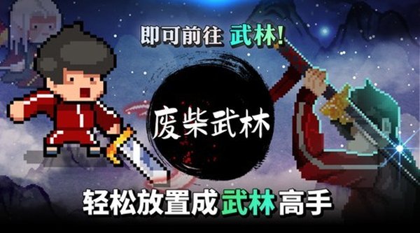 废柴武林内置菜单版无限金币版 v2.0.13