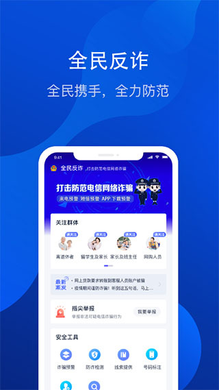 全民反诈安卓版下载 v2.0.13 手机版