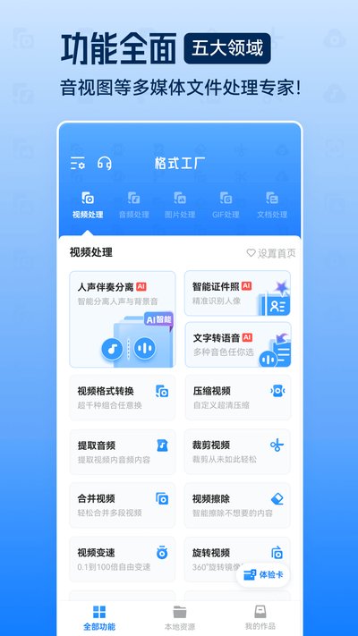 格式工厂安卓版下载 v6.7.0