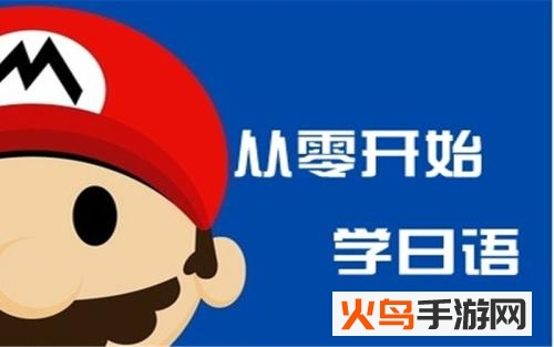 日语学习app 日语学习app