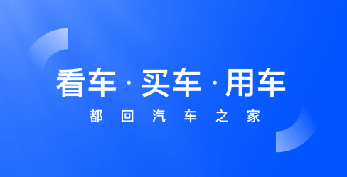 汽车之家2022最新版 汽车之家2022最新版