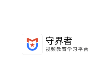 守界者app下载 守界者app下载