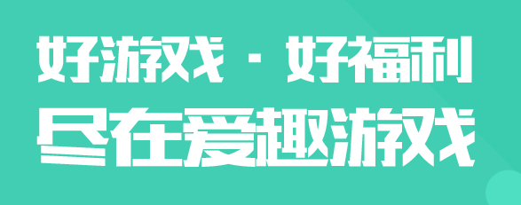 爱趣游戏盒子app 爱趣游戏盒子app