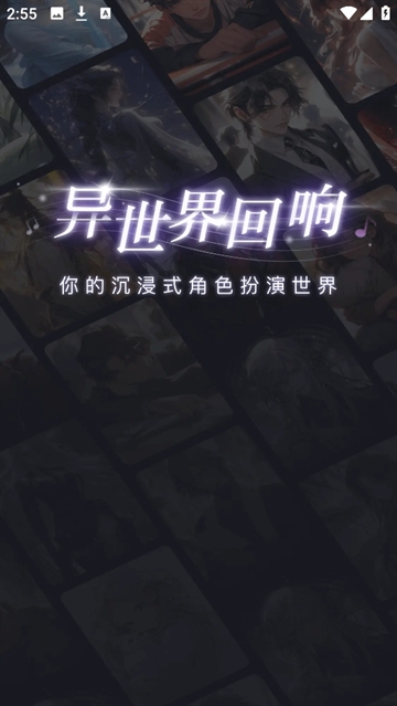 异世界回响聊天软件 异世界回响聊天软件