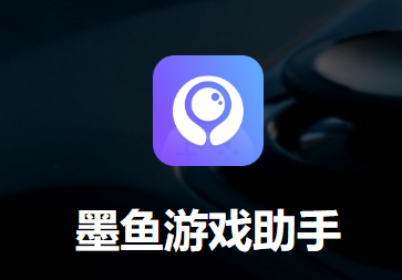 墨鱼游戏助手安卓版 墨鱼游戏助手安卓版