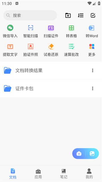 全能文件扫描王app 全能文件扫描王app