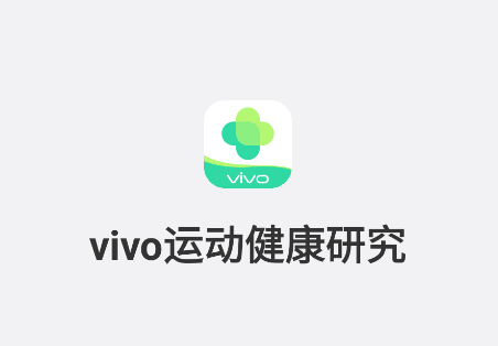 vivo运动健康研究app vivo运动健康研究app