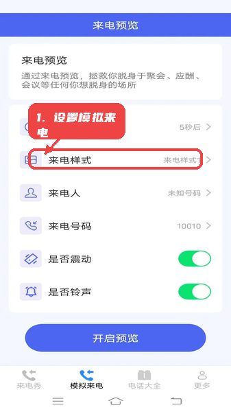 星耀来电秀教程图:第二步,设置模拟来电参数。 设置模拟来电参数。
