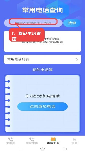 星耀来电秀教程图:第四步,查询电话和管理联系人。 查询电话和管理联系人。