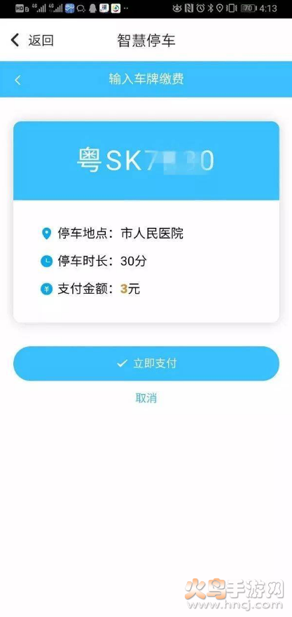 东莞通智慧停车app v4.9.0 官方版