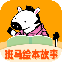 斑马绘本故事app v1.4.2 安卓最新版 斑马绘本故事app v1.4.2 安卓最新版