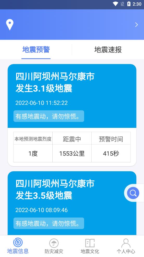 四川地震预警(紧急地震信息) v1.1.8 安卓版