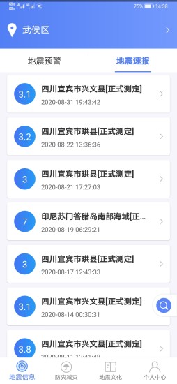 四川地震预警(紧急地震信息) v1.1.8 安卓版