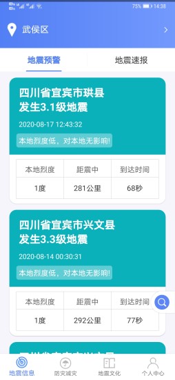 四川地震预警(紧急地震信息) v1.1.8 安卓版