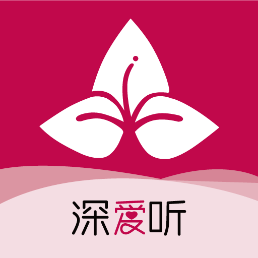深爱听app v6.0.2 安卓版 深爱听app v6.0.2 安卓版