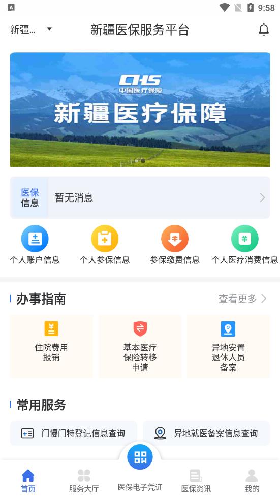 新疆医保服务平台app下载 v1.0.35 安卓版