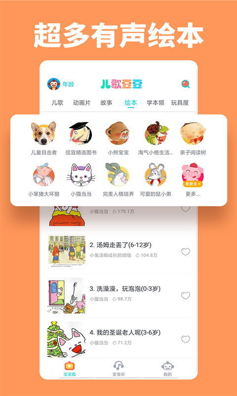 儿歌豆豆官方版 v1.3.4.0 最新版
