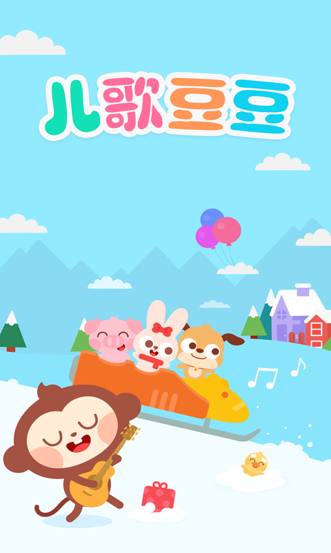 儿歌豆豆官方版 v1.3.4.0 最新版