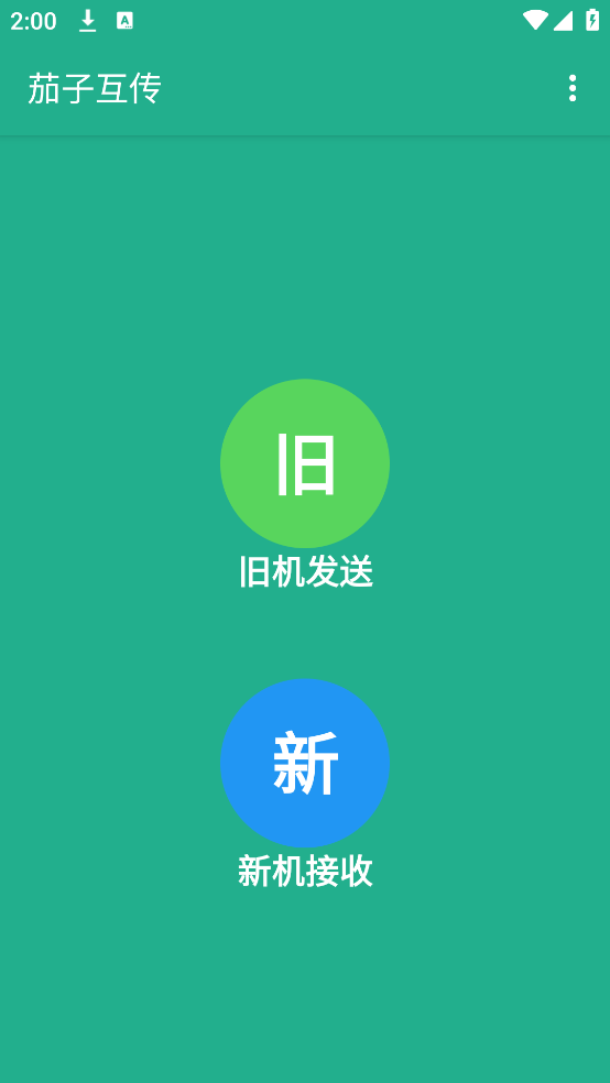 茄子互传app v1.1.6 官方版