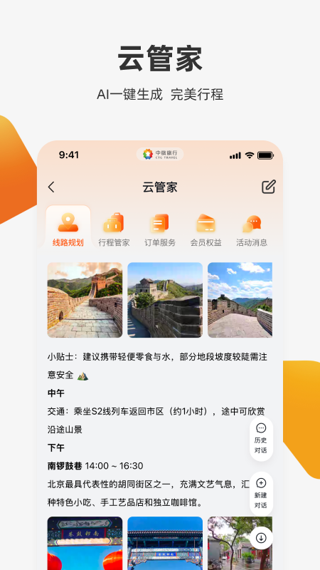 中旅旅行app v6.1.12 最新版