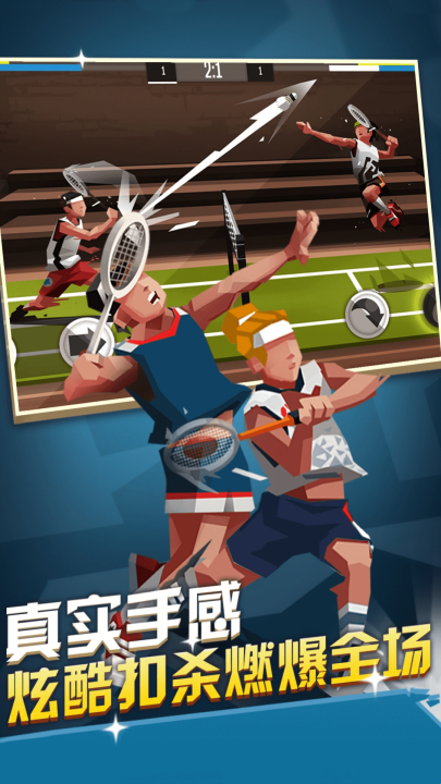 激情羽毛球游戏 v1.0.0 最新版